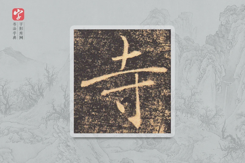 褚遂良楷书「寺」