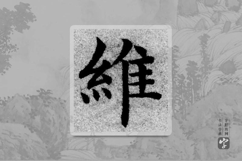 赵孟頫楷书「维」