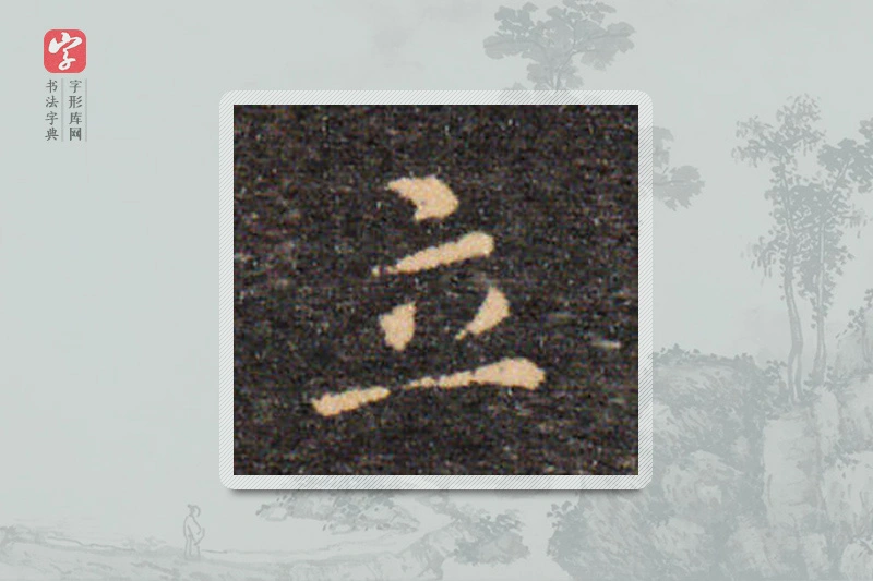 王羲之楷书「立」