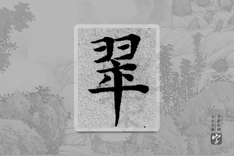 赵孟頫楷书「翠」