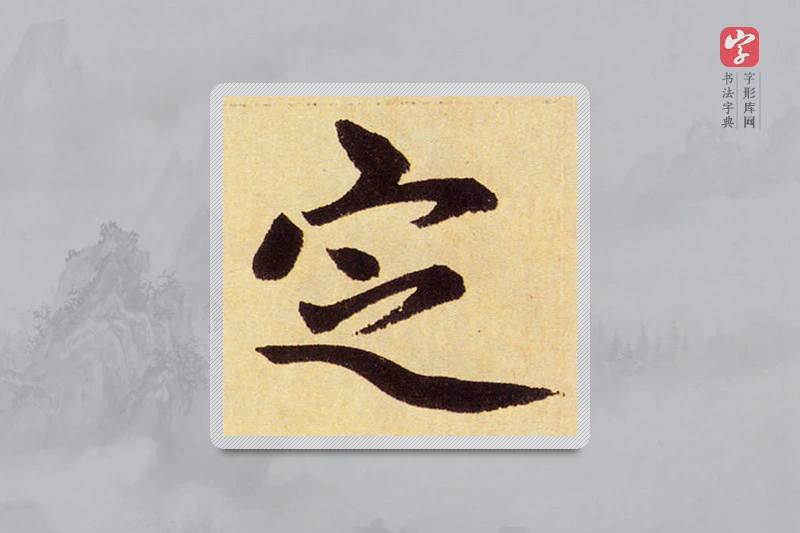 赵孟頫楷书「定」