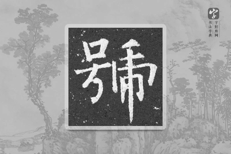 柳公权楷书「號」