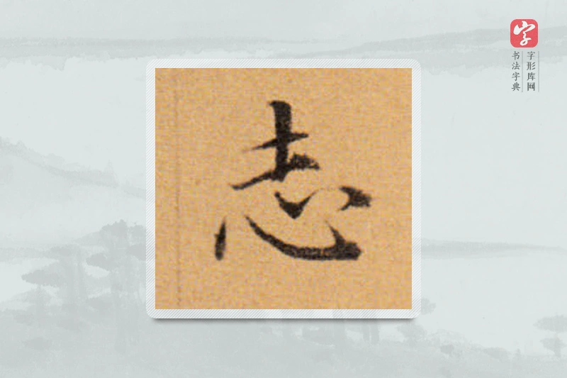 董其昌楷书「誌」