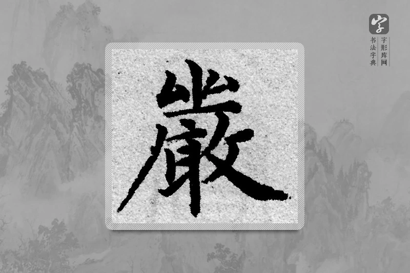 赵孟頫楷书「严」
