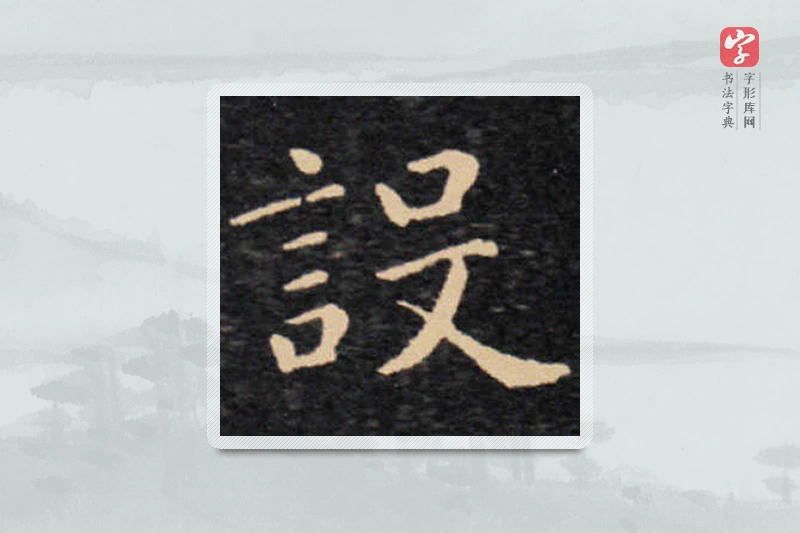 王羲之楷书「设」