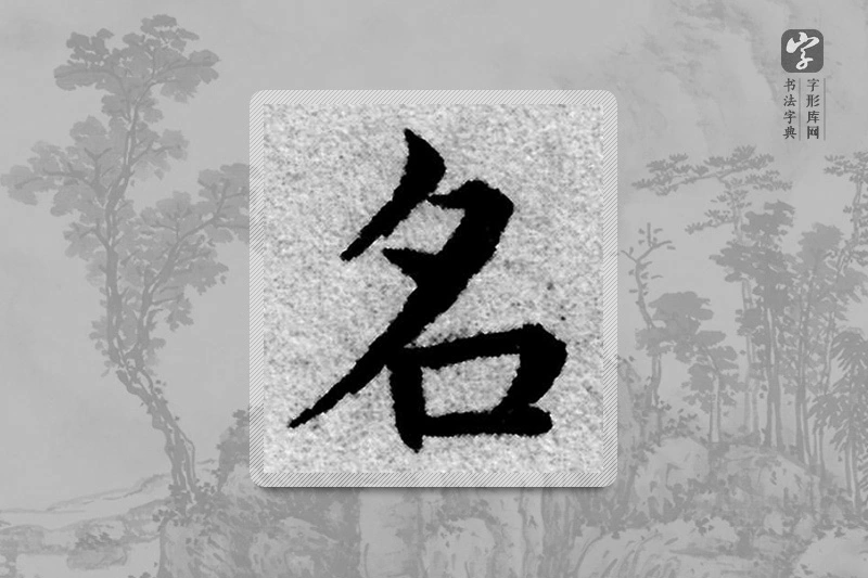 赵孟頫楷书「名」