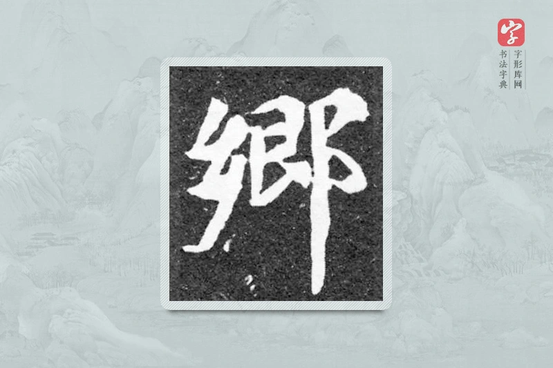 魏碑楷书「鄉」