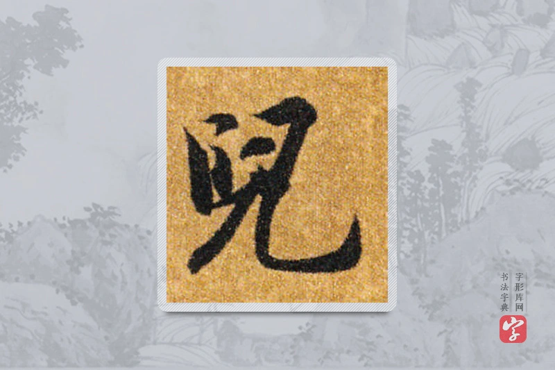 智永楷书「儿」