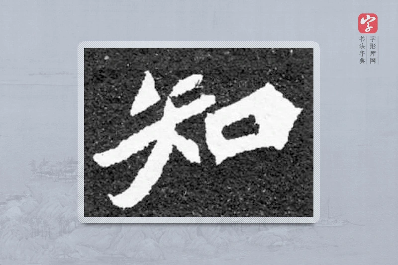 魏碑楷书「知」