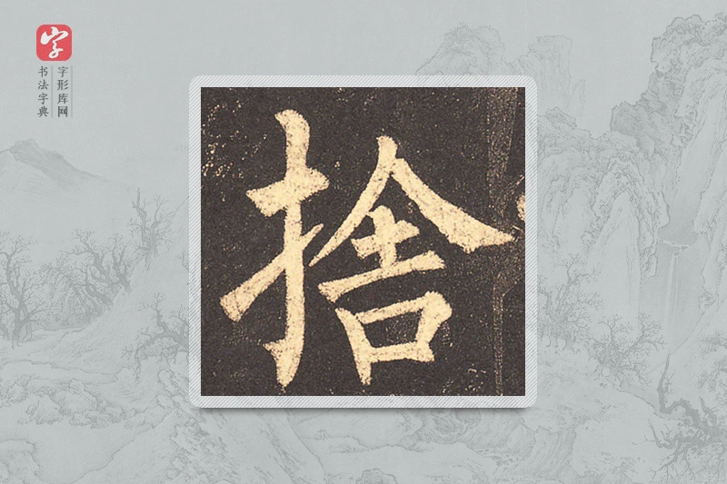 柳公权楷书「舍」