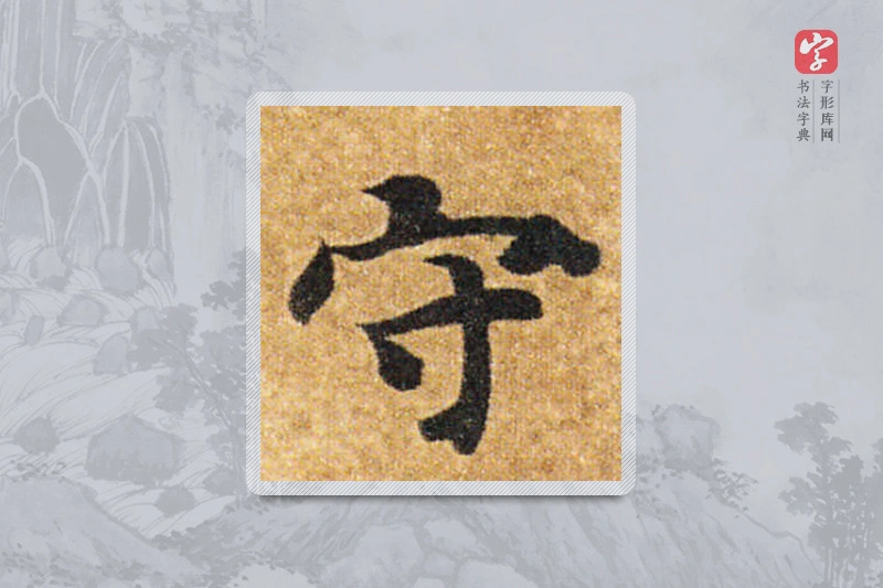 智永楷书「守」