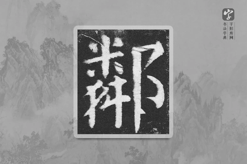 颜真卿楷书「邻」