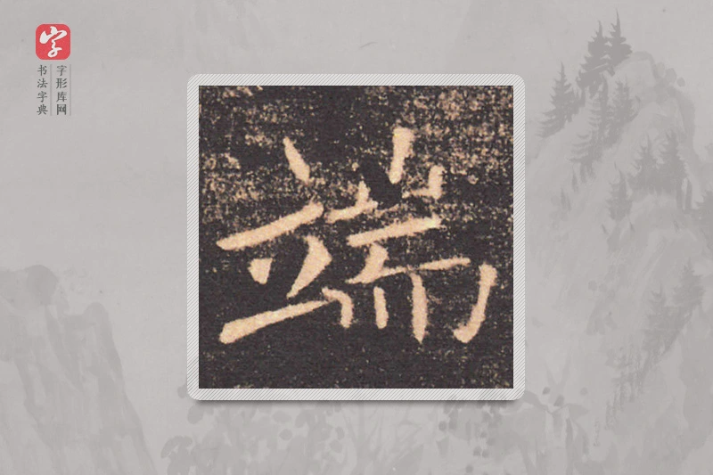 褚遂良楷书「端」