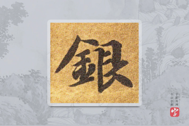 智永楷书「银」