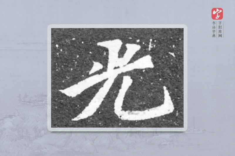 魏碑楷书「光」