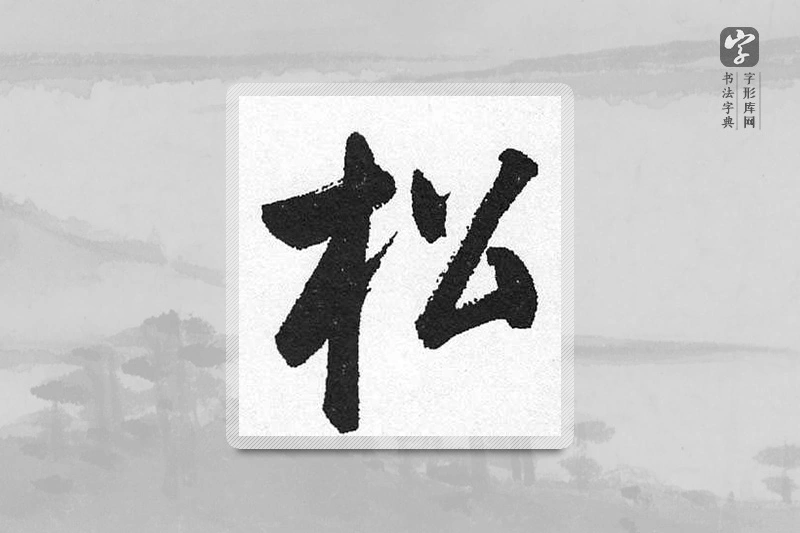 启功楷书「松」