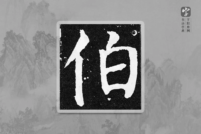 颜真卿楷书「伯」