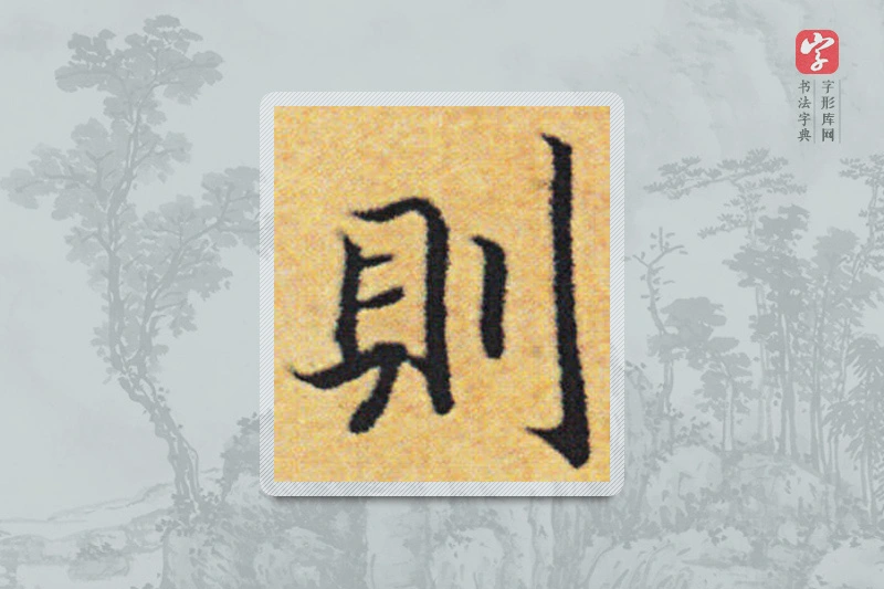 赵构楷书「則」