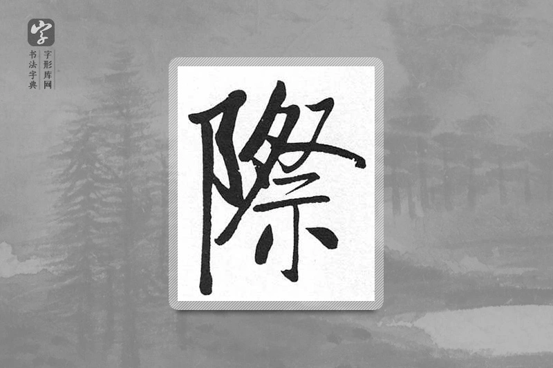 启功楷书「际」