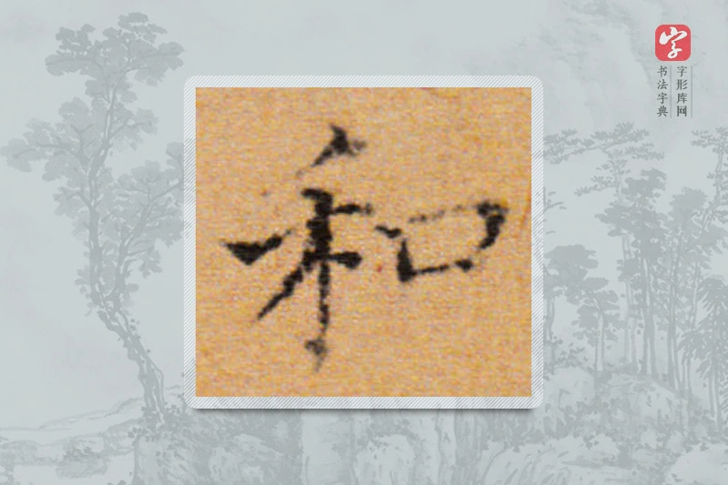 董其昌楷书「和」