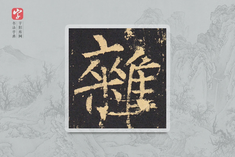 柳公权楷书「雜」