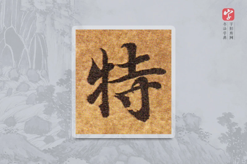 智永楷书「特」