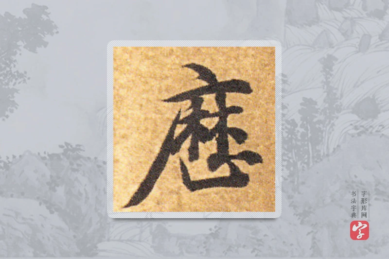 智永楷书「历」
