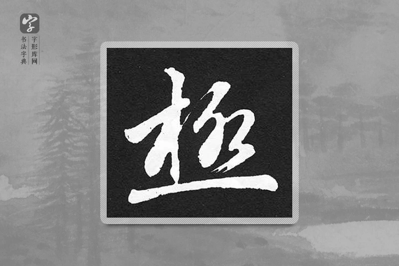 赵孟頫楷书「極」