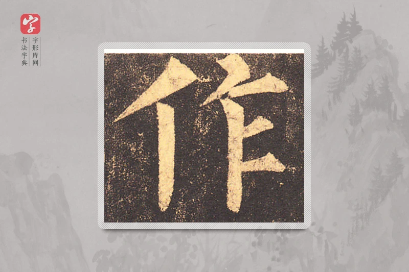 柳公权楷书「作」