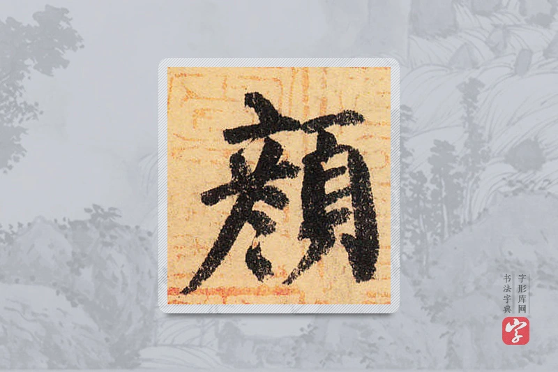颜真卿楷书「颜」