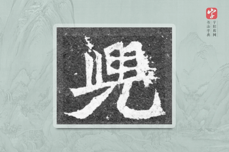 魏碑楷书「兒」