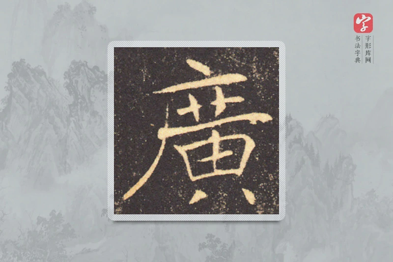 褚遂良楷书「廣」