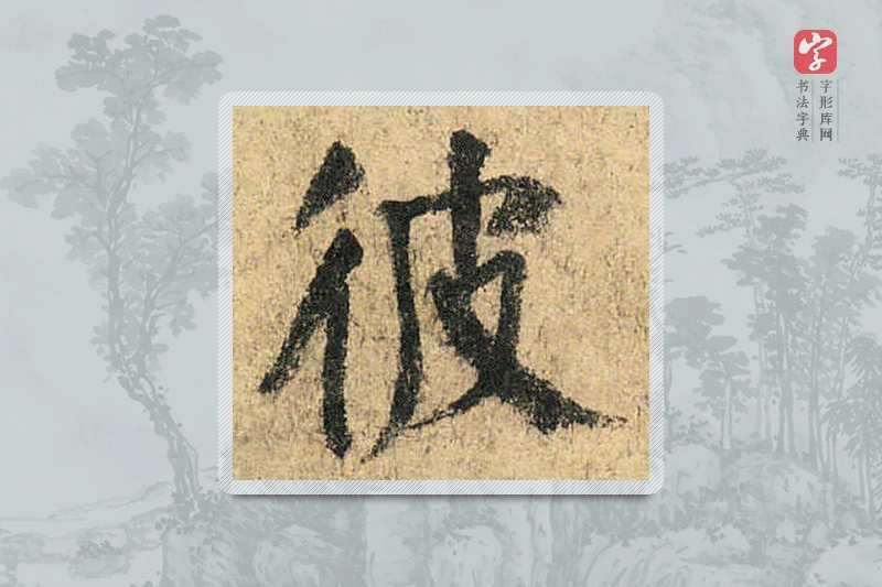 颜真卿楷书「彼」