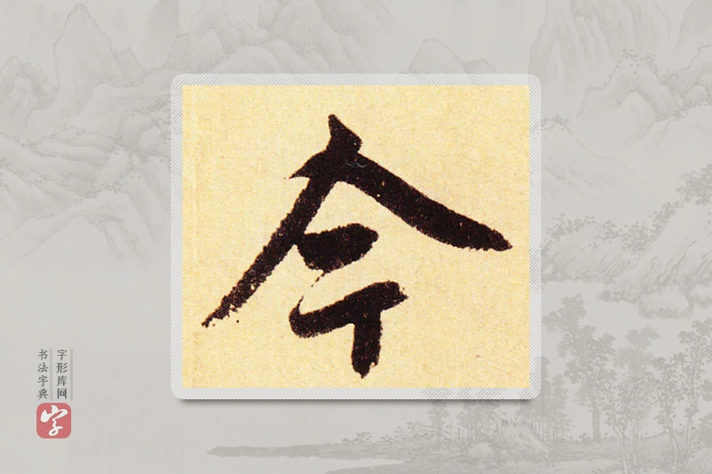 赵孟頫楷书「今」