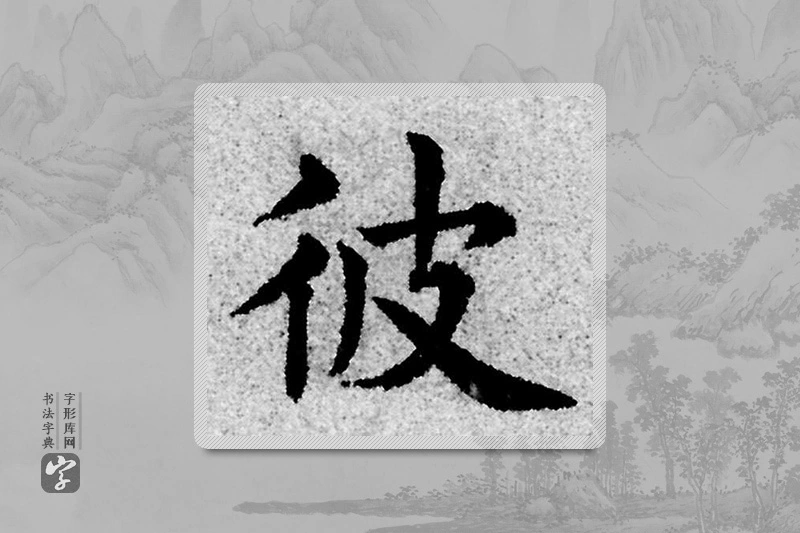 赵孟頫楷书「彼」