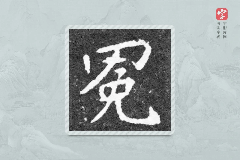 魏碑楷书「冕」