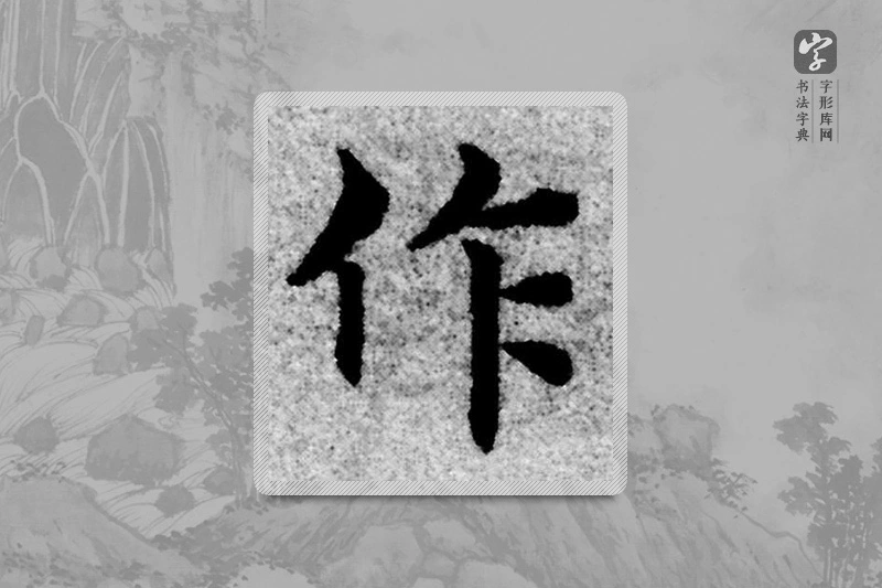 赵孟頫楷书「作」