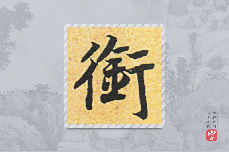 赵构楷书「衔」