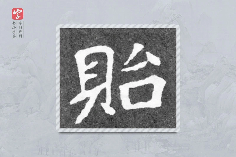魏碑楷书「贻」