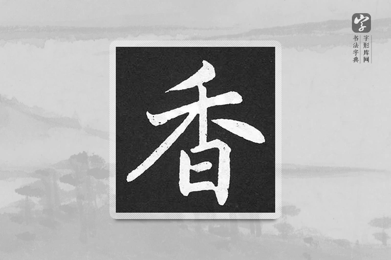 赵孟頫楷书「香」