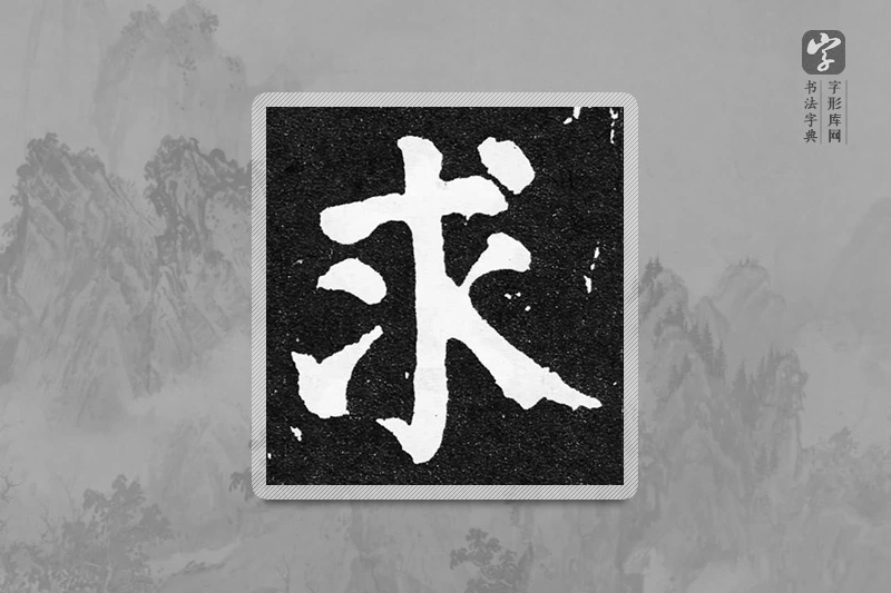 颜真卿楷书「求」