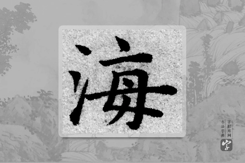 赵孟頫楷书「海」