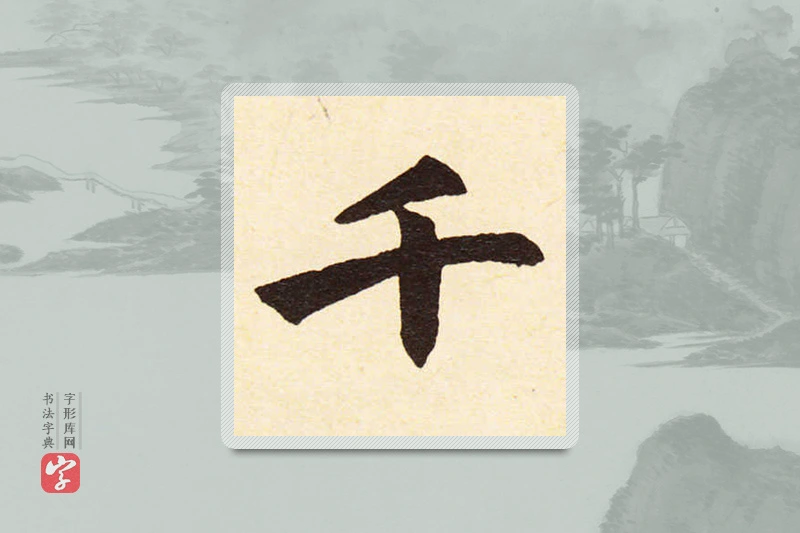 赵孟頫楷书「千」