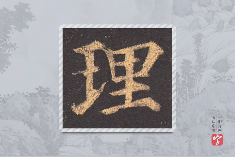 颜真卿楷书「理」