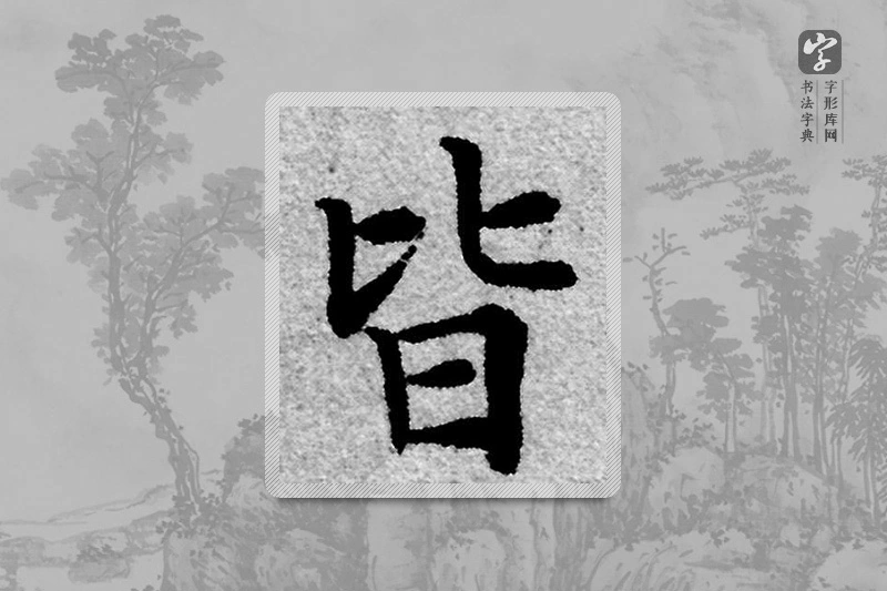 赵孟頫楷书「皆」