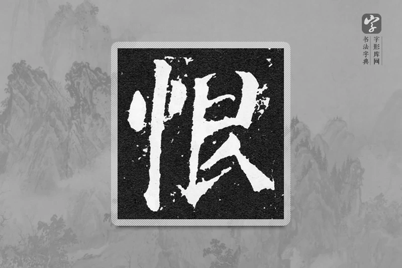 颜真卿楷书「恨」