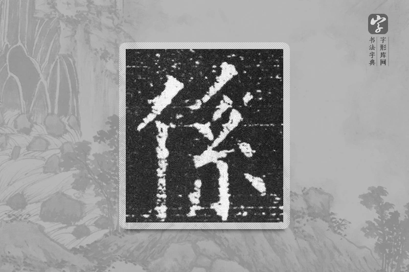 欧阳询楷书「系」