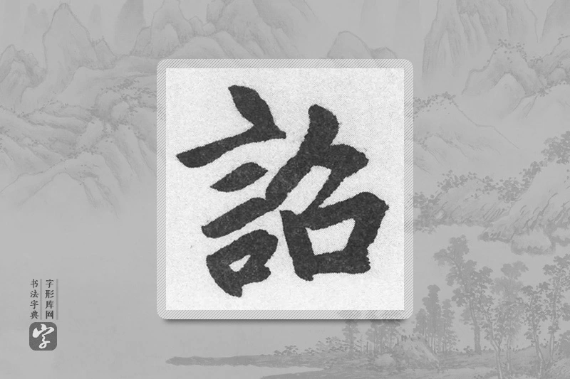赵孟頫楷书「詔」