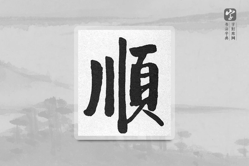 启功楷书「順」