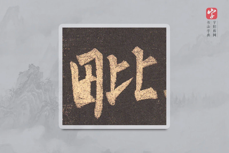 柳公权楷书「毗」